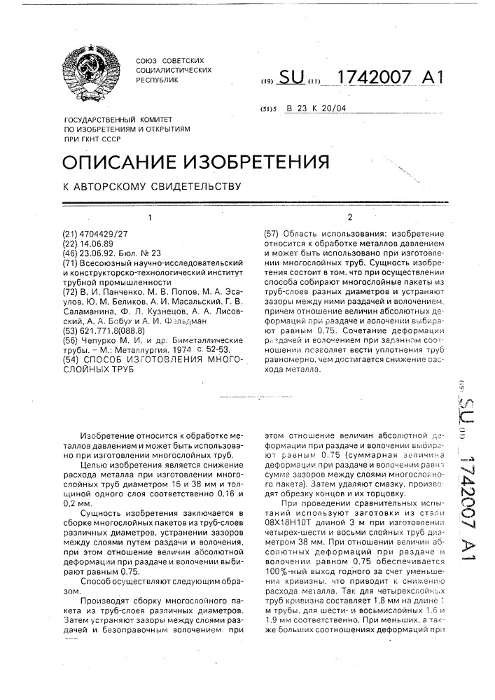 Способ изготовления многослойных труб (патент 1742007)