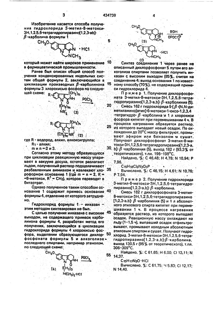 Способ получения гидрохлорида 3-метил-8-метокси-3н, 1,2,5,6- тетрагидропиразино @ -карболина (патент 434739)