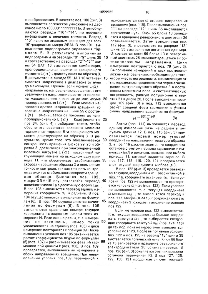 Устройство для определения направления магнитокристаллической текстуры ферромагнитных тел вращения (патент 1659932)