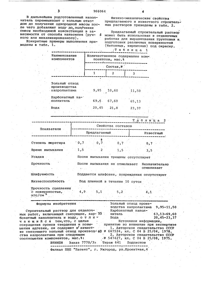 Строительный раствор для отделочных работ (патент 966064)