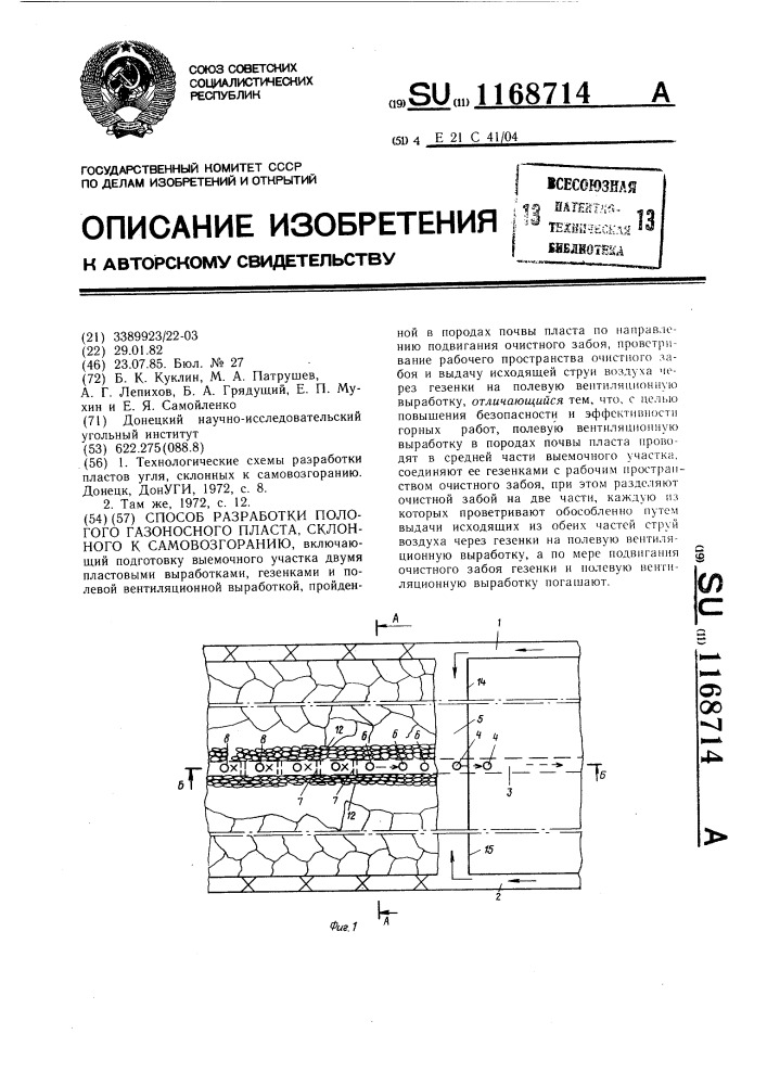 Способ разработки пологого газоносного пласта,склонного к самовозгоранию (патент 1168714)