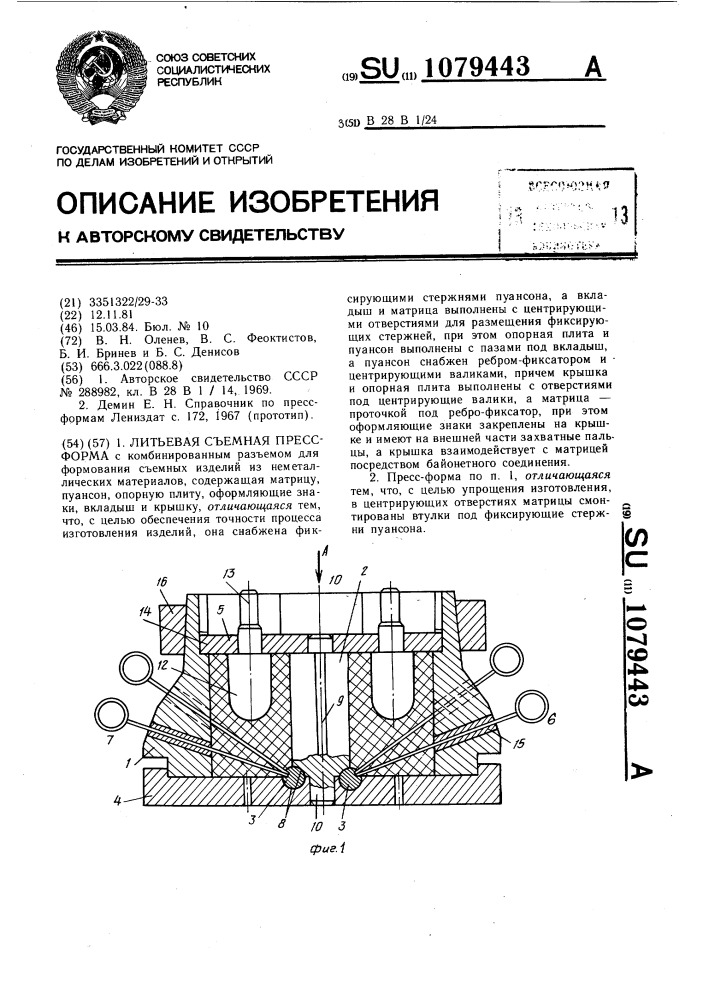 Литьевая съемная прессформа (патент 1079443)