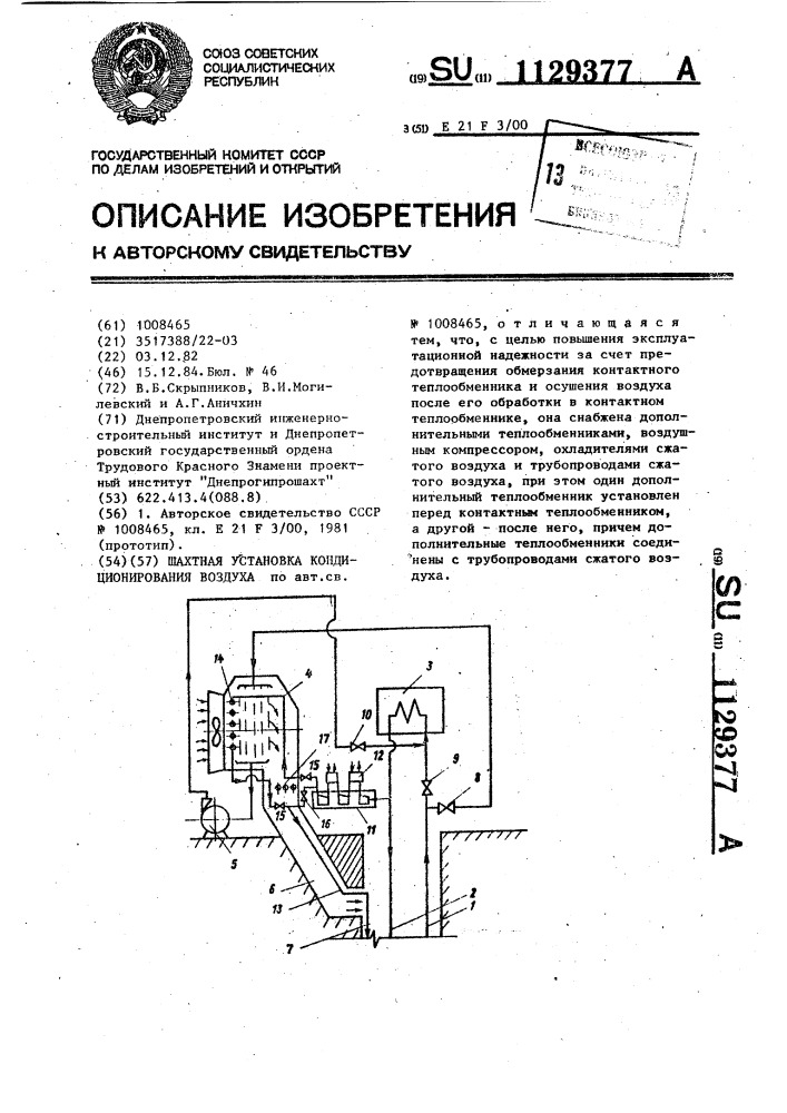 Шахтная установка кондиционирования воздуха (патент 1129377)