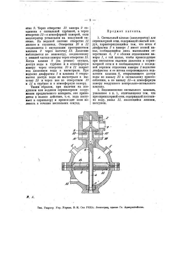 Сигнальный клапан (акцелератор) для спринклерной сети (патент 18121)
