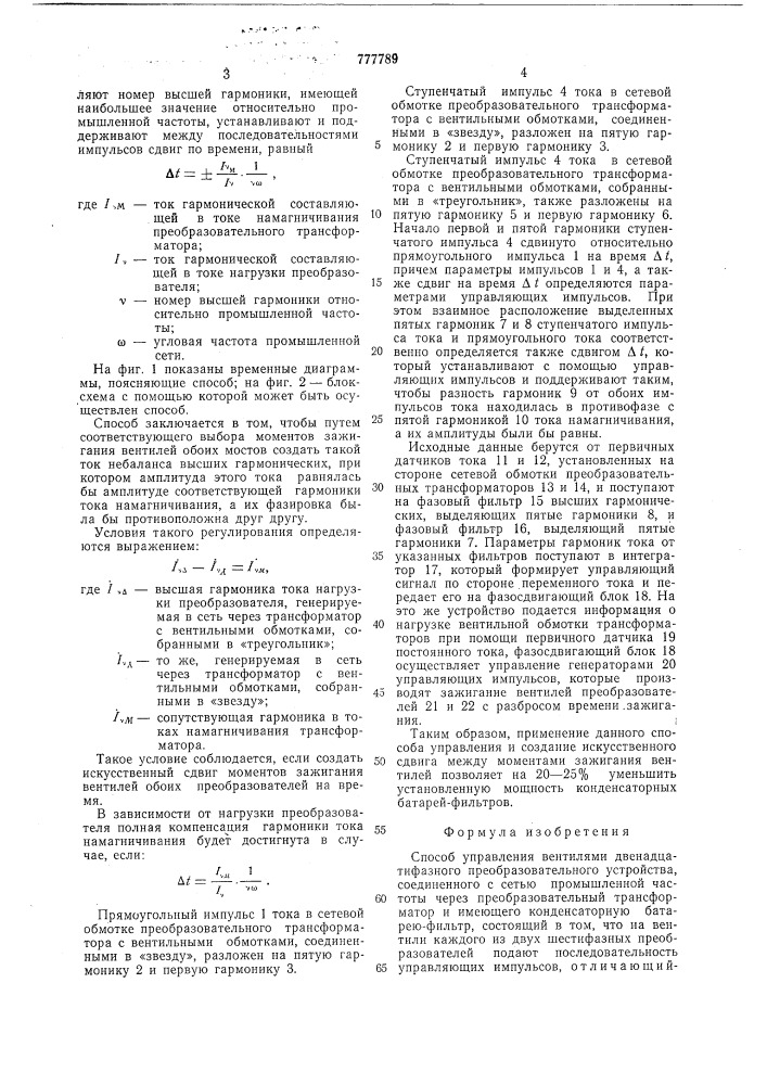 Способ управления вентилями двенадцатифазного преобразовательного устройства (патент 777789)