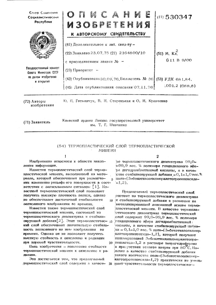 Термопластический слой термопластической мишени (патент 530347)