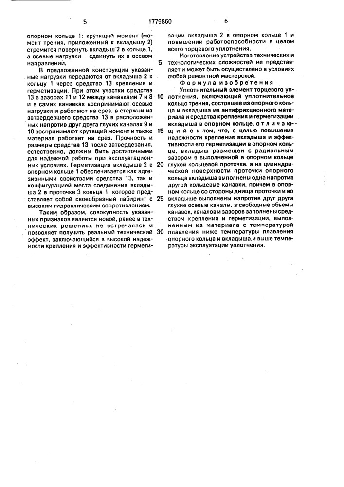 Уплотнительный элемент торцевого уплотнения (патент 1779860)