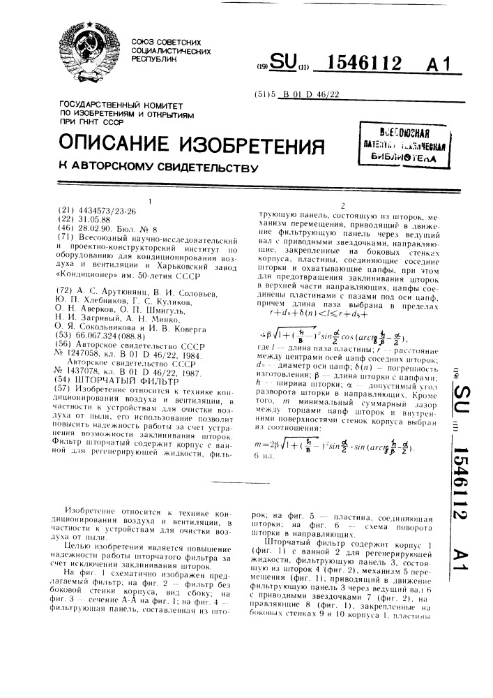 Шторчатый фильтр (патент 1546112)