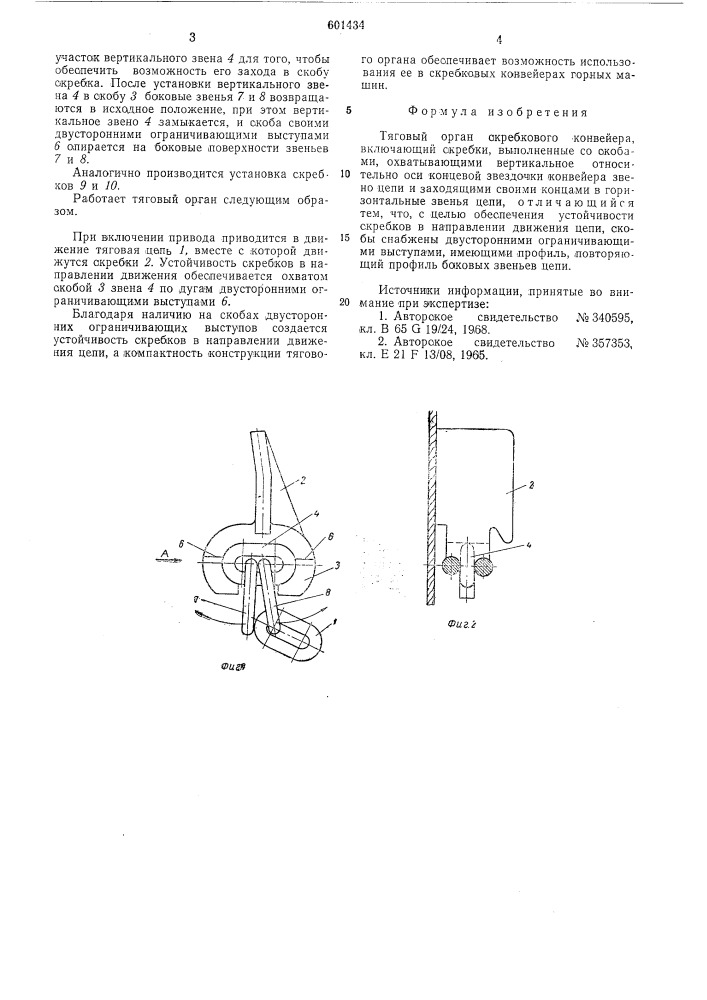 Тяговый орган скребкового конвейера (патент 601434)