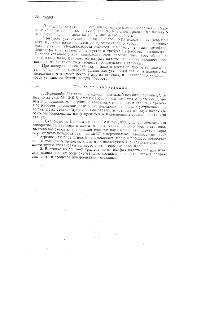 Деревообрабатывающий одношпиндельный комбинированный станок (патент 126603)