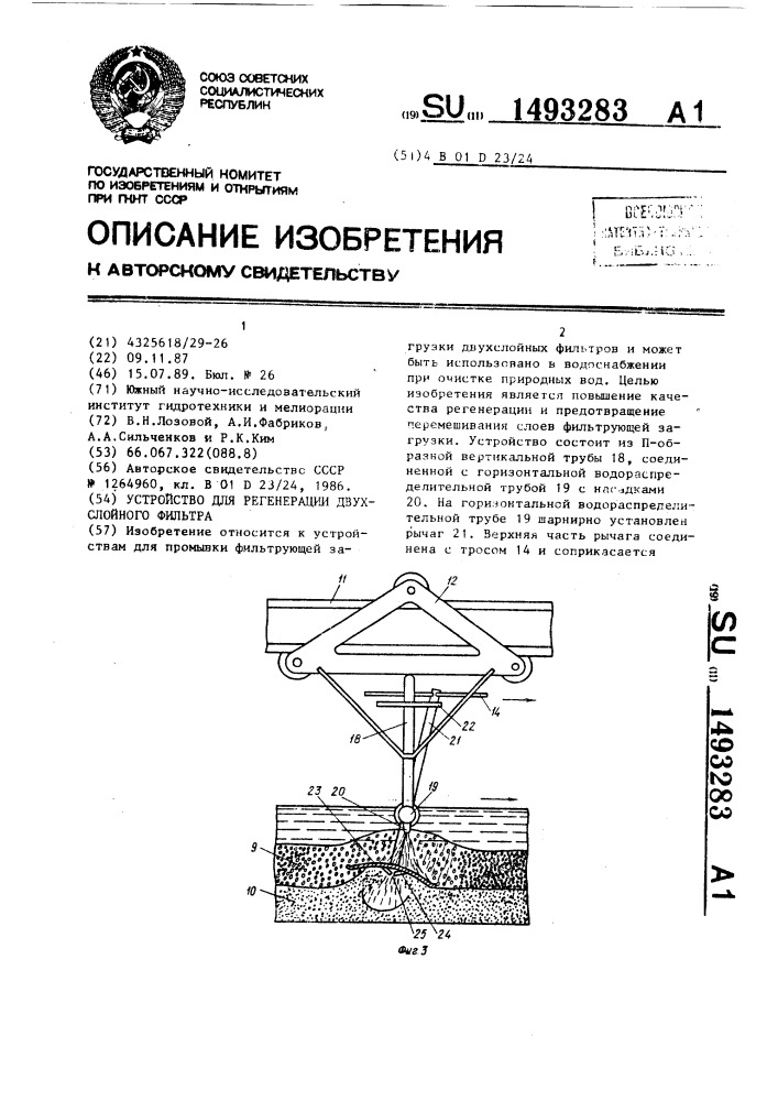 Устройство для регенерации двухслойного фильтра (патент 1493283)