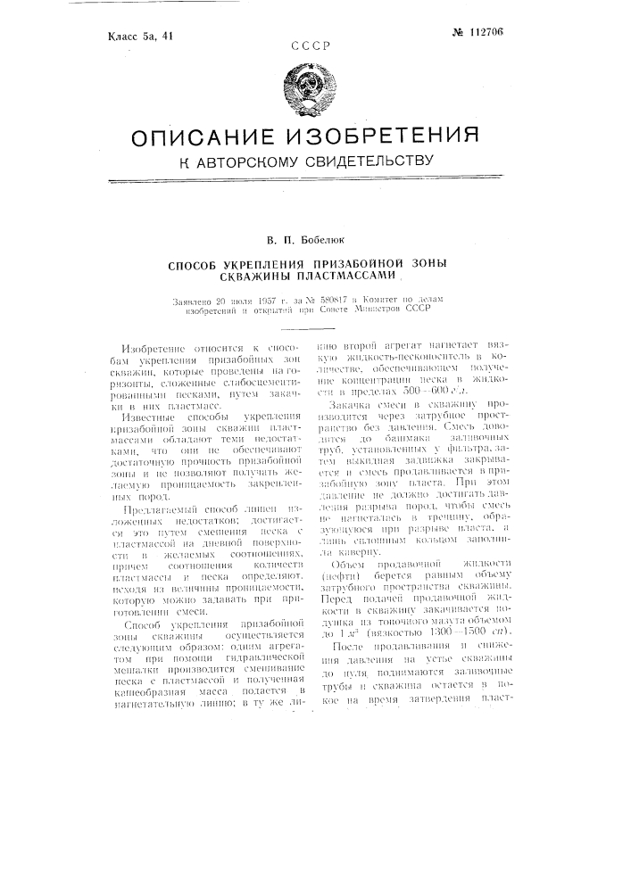 Способ укрепления призабойной зоны скважин (патент 112706)