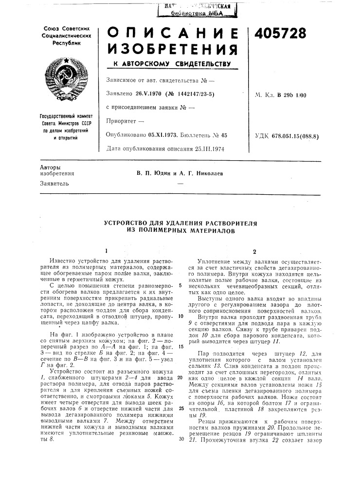 Устройство для удаления растворителя из полимерных материалов (патент 405728)