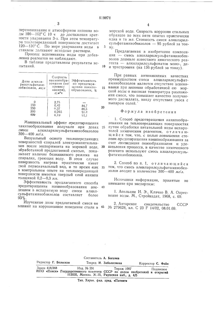 Способ предотвращения накипеобразования (патент 819071)