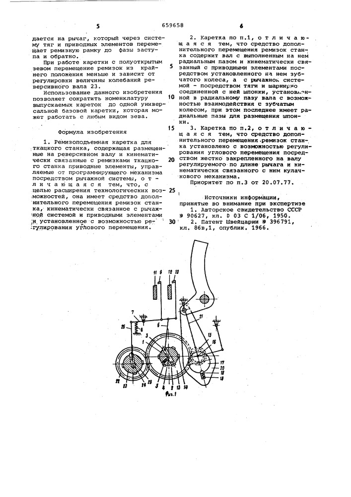 Ремизоподъемная каретка для ткацкого станка (патент 659658)