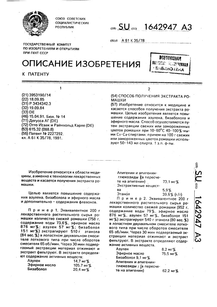 Способ получения экстракта ромашки (патент 1642947)