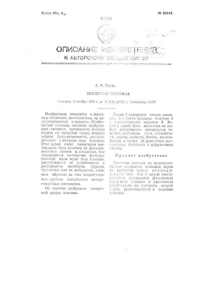 Земляная плотина (патент 93519)