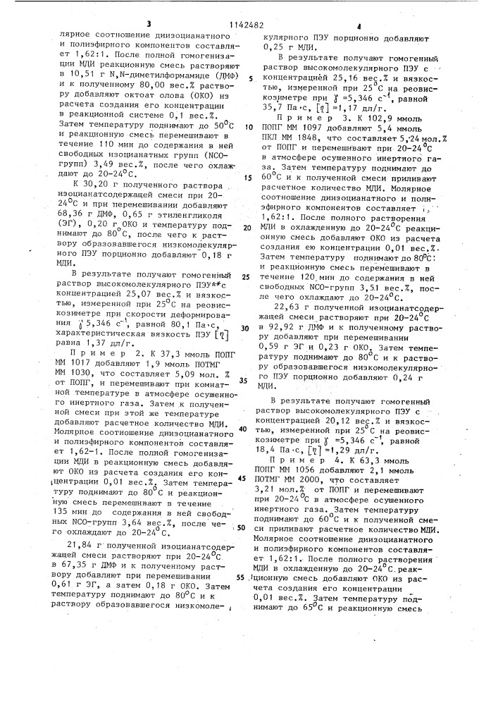 Способ получения низкомодульных полиэфируретанов в растворе (патент 1142482)