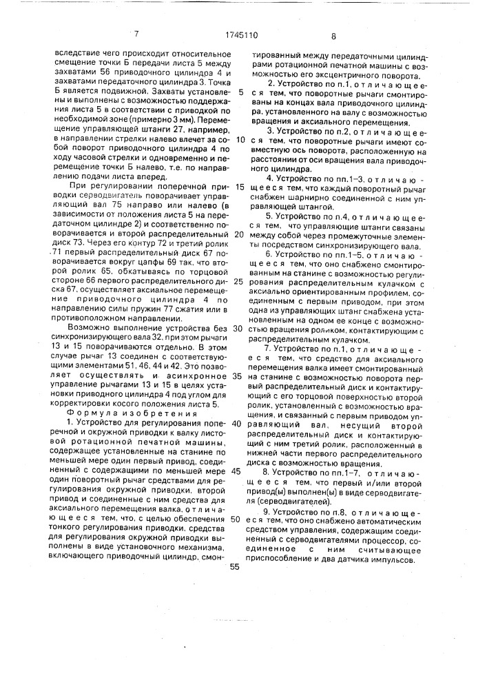Устройство для регулирования поперечной и окружной приводки к валку листовой ротационной печатной машины (патент 1745110)