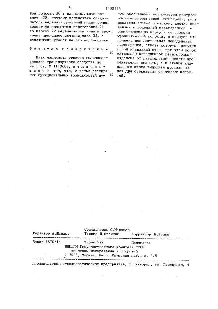 Кран машиниста тормоза железнодорожного транспортного средства (патент 1308515)