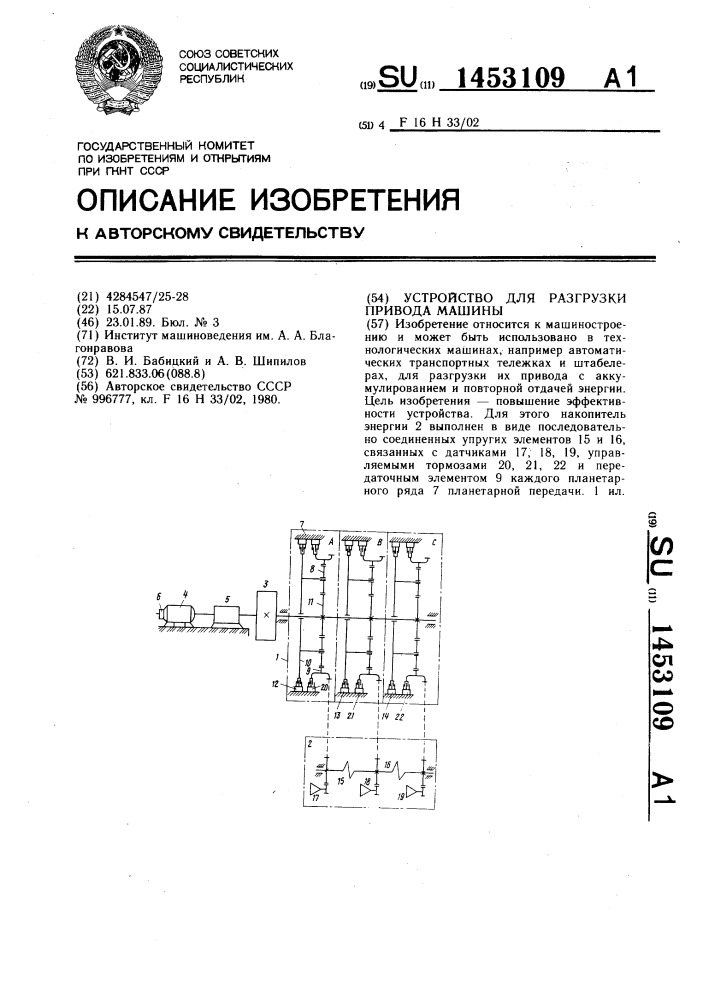 Устройство для разгрузки привода машины (патент 1453109)