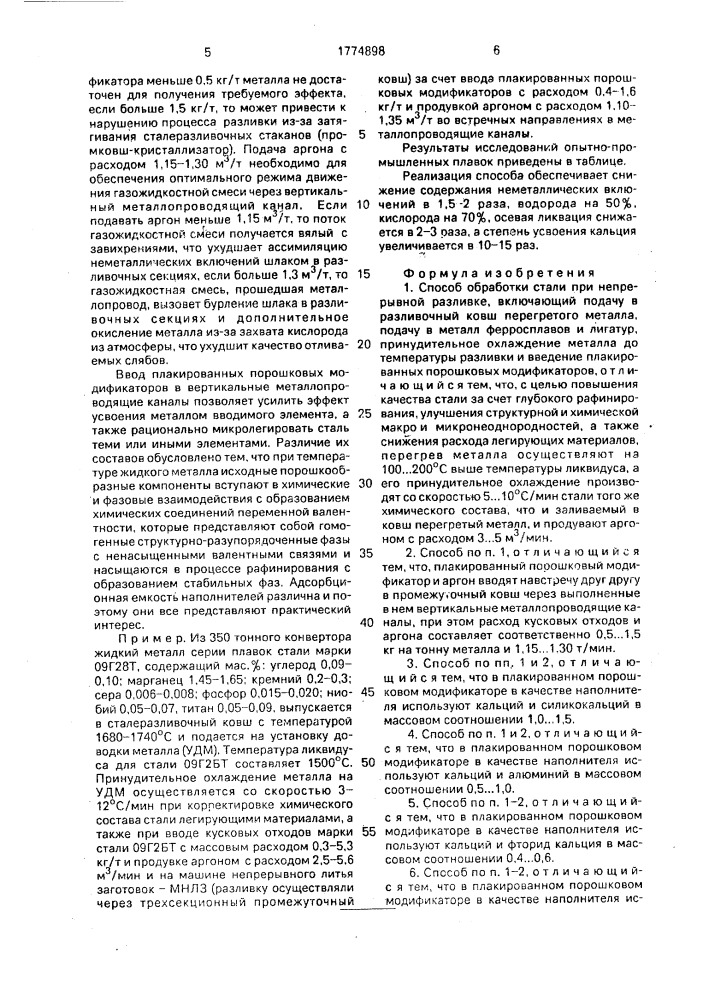 Способ обработки стали при непрерывной разливке (патент 1774898)