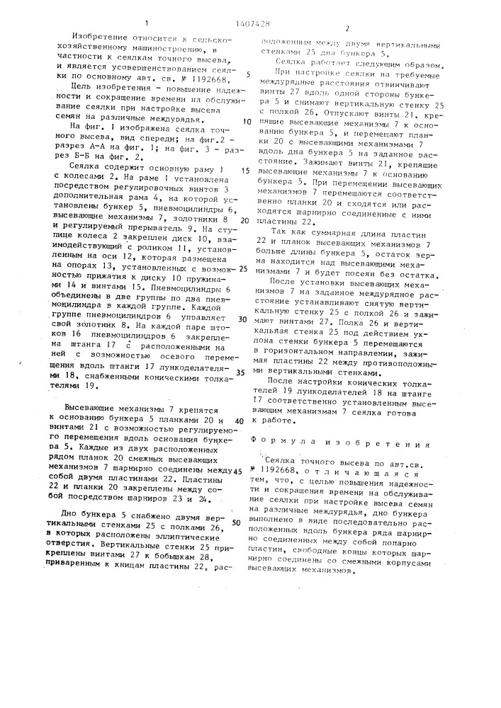 Сеялка точного высева (патент 1407428)