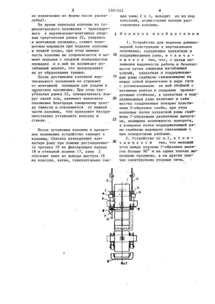 Устройство для подъема длинномерной конструкции в вертикальное положение (патент 1291542)