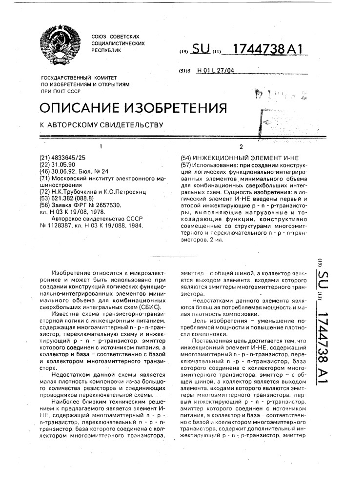 Инжекционный элемент и - не (патент 1744738)