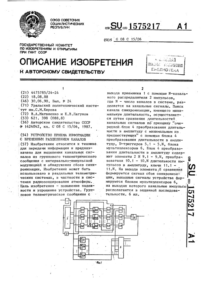 Устройство приема информации с временным разделением каналов (патент 1575217)