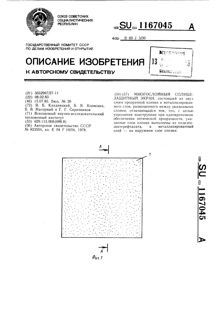 Многослойный солнцезащитный экран (патент 1167045)