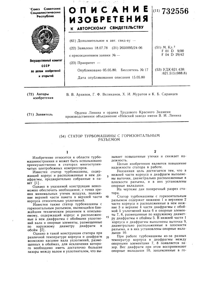 Статор турбомашины с горизонтальным разъемом (патент 732556)