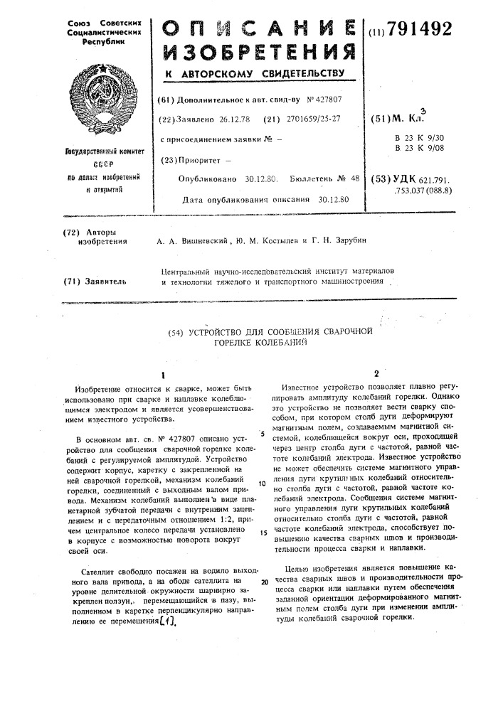 Устройство для сообщения сварочной горелке колебаний (патент 791492)