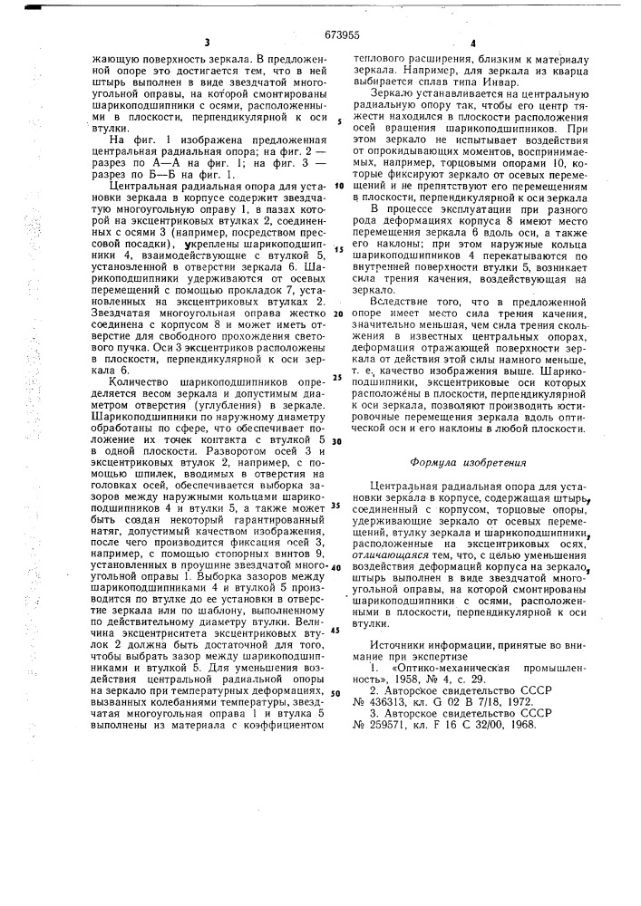 Центральная радиальная опора для установки зеркала в корпусе (патент 673955)