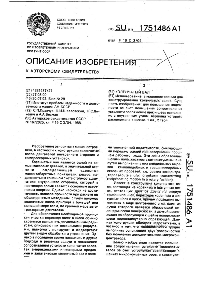 Коленчатый вал (патент 1751486)