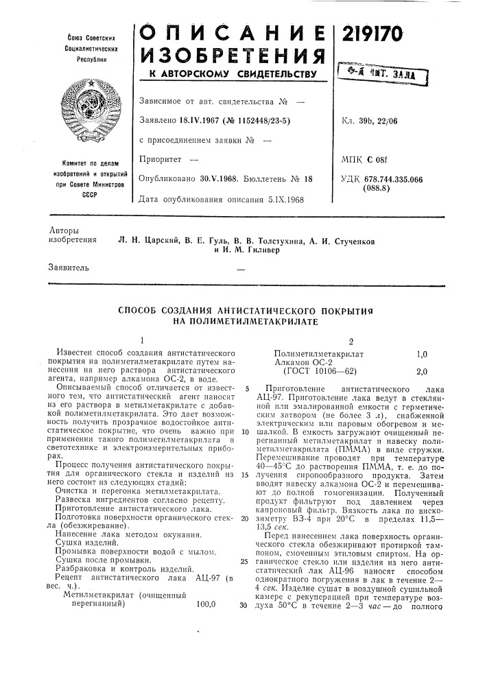 Способ создания антистатического покрытия на полиметилметакрилате (патент 219170)