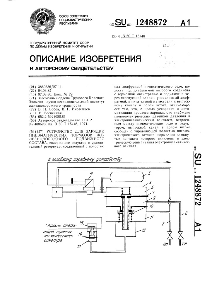 Устройство для зарядки пневматических тормозов железнодорожного подвижного состава (патент 1248872)