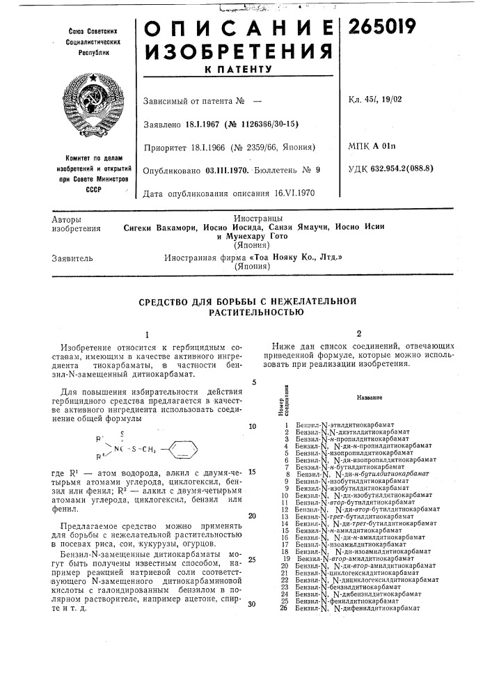 Ля борьбы с нежелательной растительностью (патент 265019)