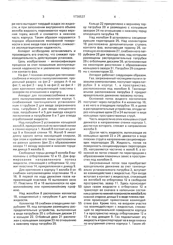 Аппарат для тепломассообмена (патент 1736537)