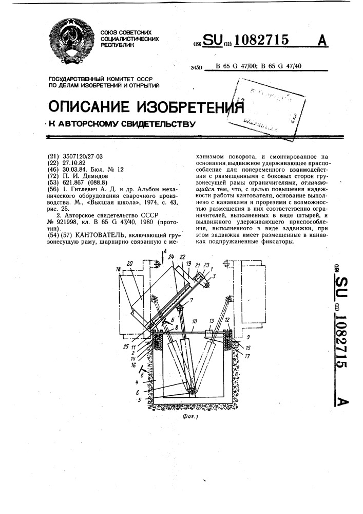 Кантователь (патент 1082715)