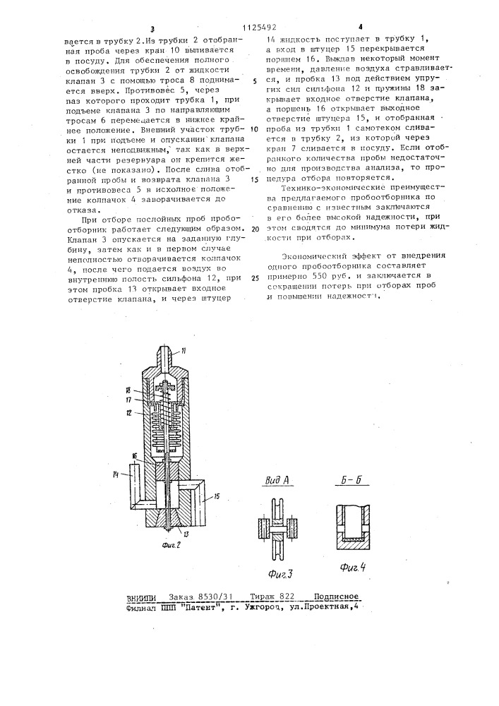 Пробоотборник (патент 1125492)