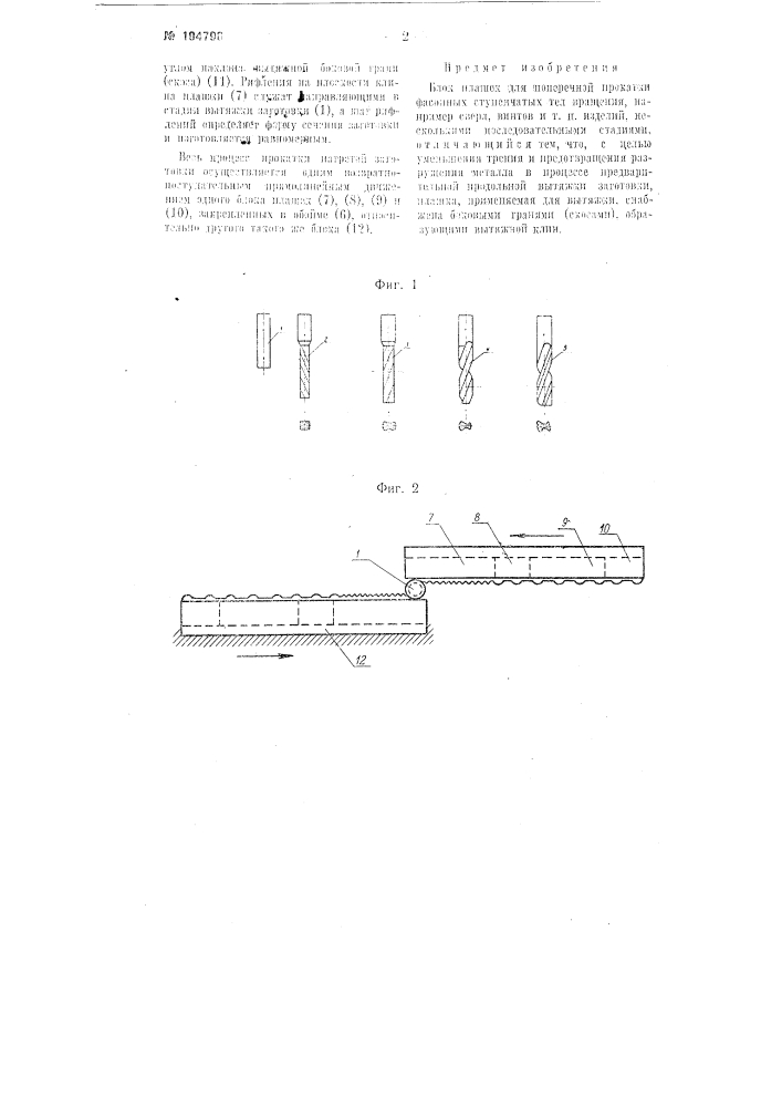 Блок плашек для поперечной прокатки фасонных ступенчатых тел вращения, например, сверл, винтов и тому подобных изделий (патент 104796)