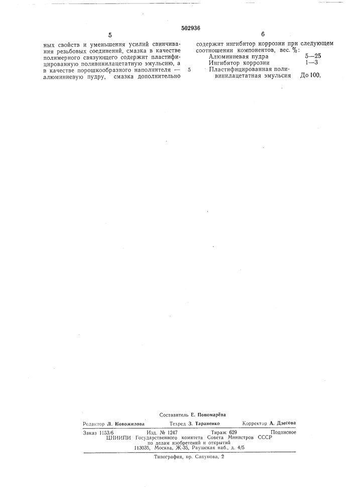 Смазка для уплотнения резьбовых соединений (патент 502936)