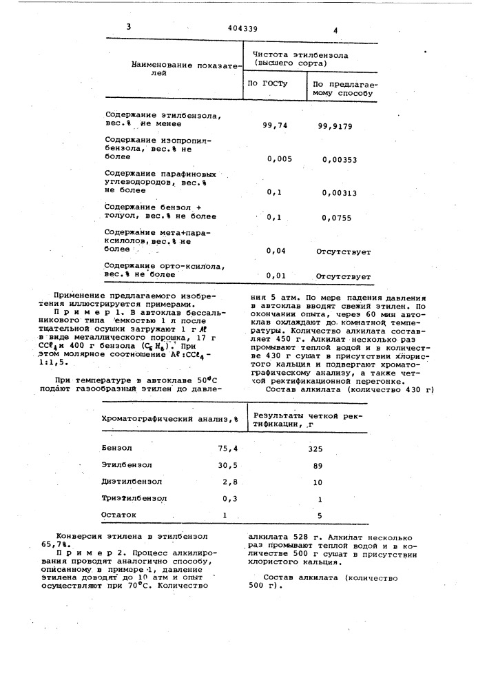 Способ получения этилбензола (патент 404339)