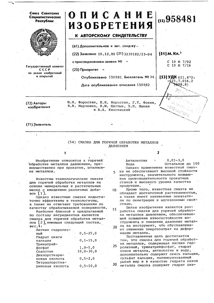 Смазка для горячей обработки металлов давлением (патент 958481)