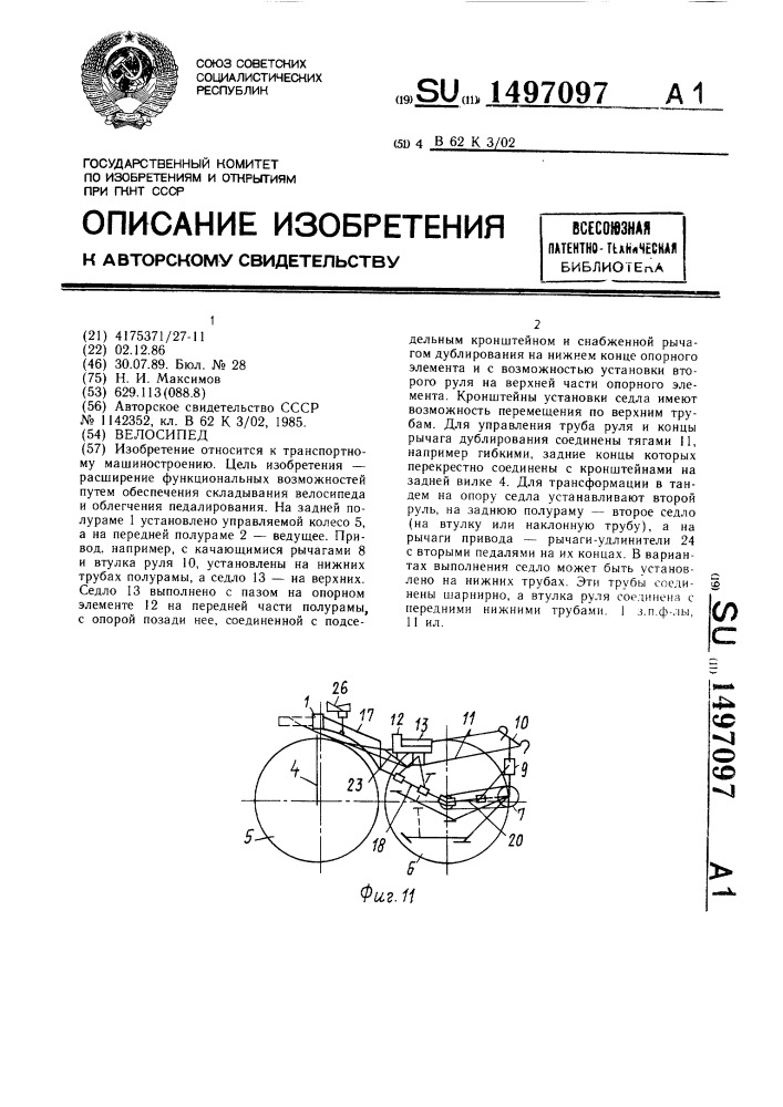 Велосипед (патент 1497097)