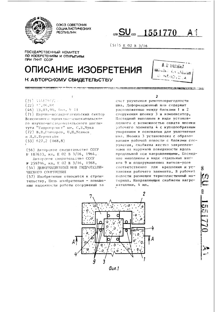 Деформационный шов гидротехнического сооружения (патент 1551770)