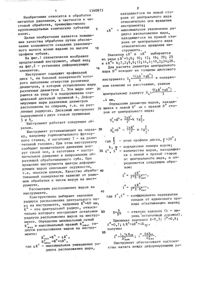 Инструмент для отделочной упрочняющей обработки профильной поверхности зубьев (патент 1340873)