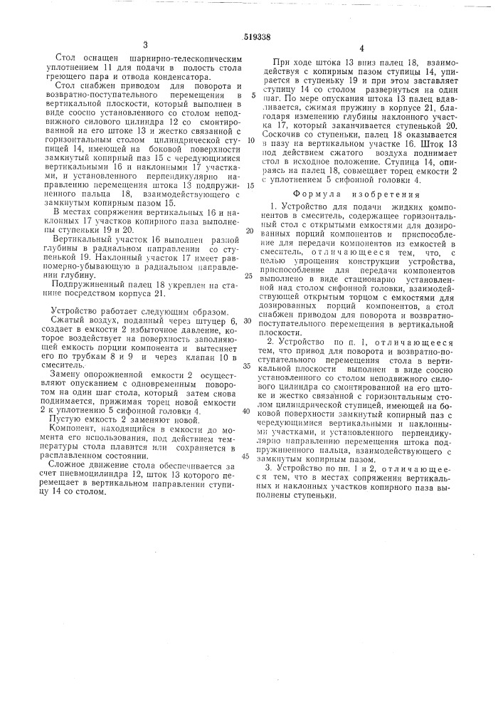 Устройство для подачи жидких компонентов в смеситель (патент 519338)