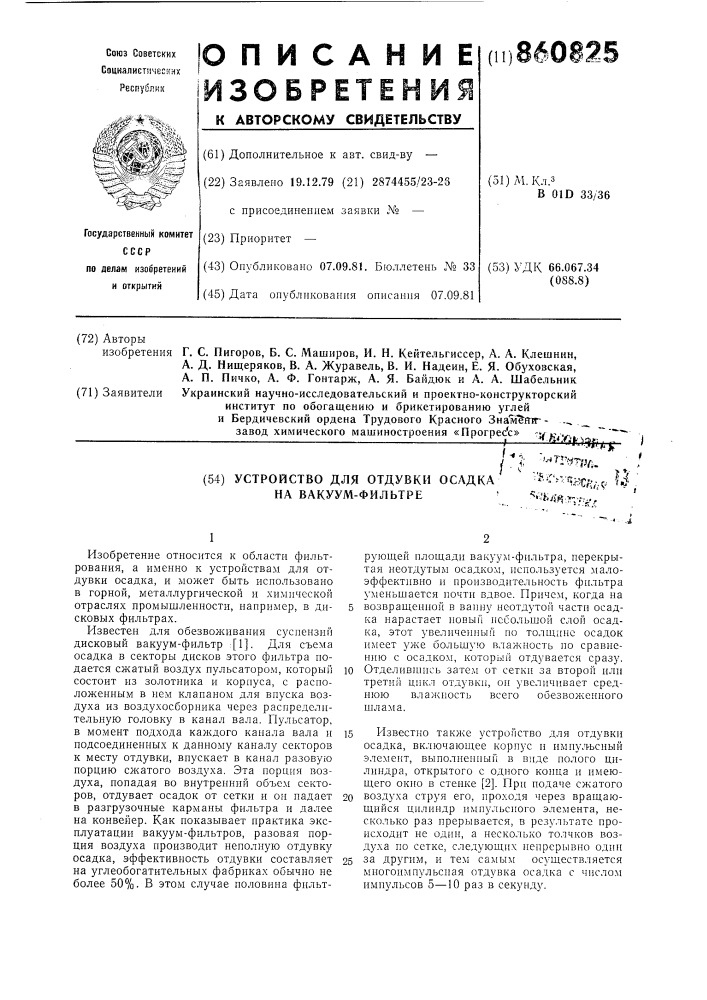 Устройство для отдувки осадка на вакуум-фильтре (патент 860825)